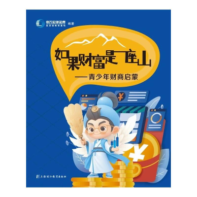 正版新书]如果财务是一座山——青少年财商启蒙申万宏源证券投资