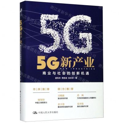 [N]5G新产业(商业与社会的创新机遇)(精)-9787300279862