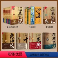 [17册]盗墓笔记9册+沙海2册+藏海花+十年+吴邪+重启+深渊笔记2册 [正版]书店盗墓笔记系列全17册南派三叔十年藏