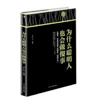 正版新书]为什么聪明人也会做傻事黄仁杰 著9787515828800
