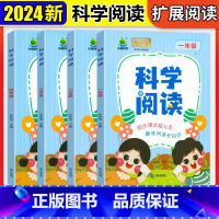 科学阅读 小学一年级 [正版]科学阅读一二三四年级上下册 小学科学全科拓展阅读探索者读同步练习册 科学延伸实验自然科学知