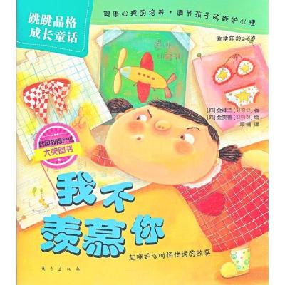 正版新书]我不羡慕你-跳跳品格成长童话-适读年龄2-6岁金卿兰978