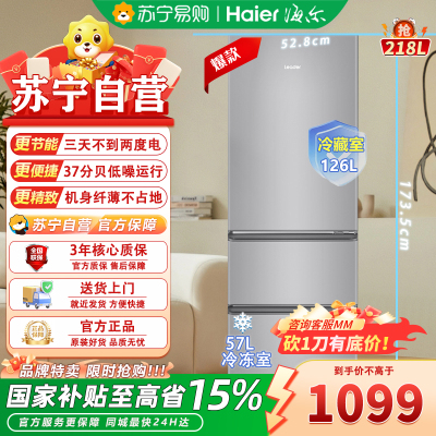 统帅(Leader)海尔出品 BCD-218LLC3EZS9 218升三门冰箱 独立三温区 007软冷冻 小巧不占地