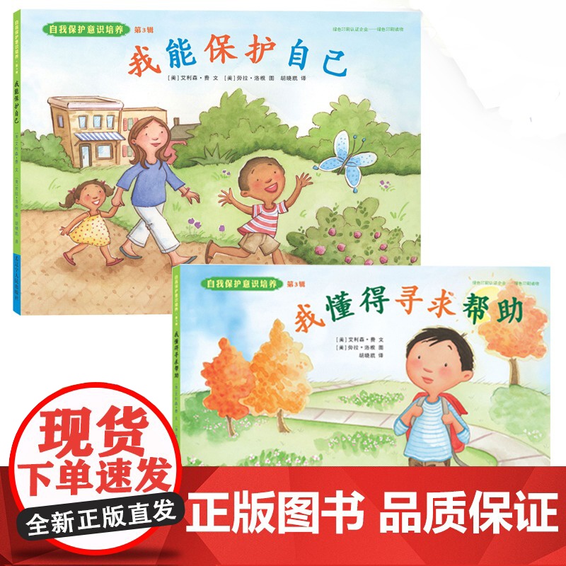 全套2册 自我保护意识培养绘本 我能保护自己+我懂得寻求帮助 幼儿绘本 3-6岁幼儿园硬皮精装硬壳正版宝宝安全教育绘本儿