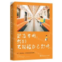 [N]哭没有用我们不能被自己打垮-9787550035225