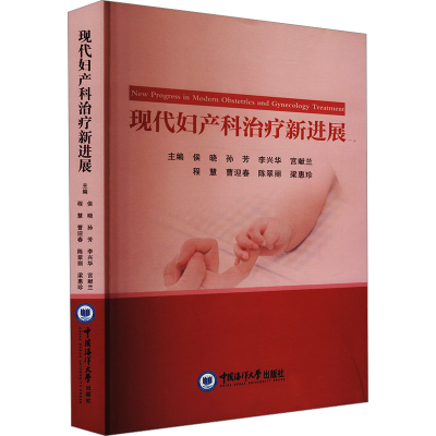 正版新书]现代妇产科治疗新进展侯晓 等 编9787567034105