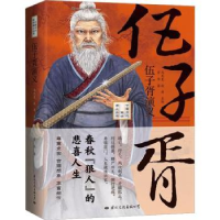音像伍子胥演义贾伟著