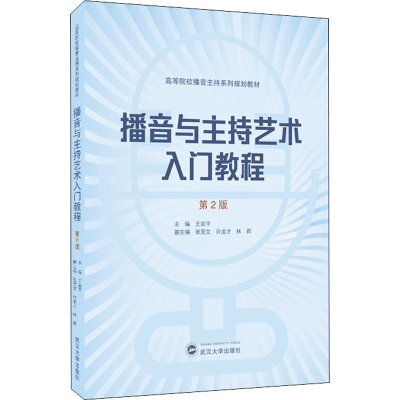 醉染图书播音与主持艺术入门教程 第2版97873072198