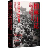 正版新书]柏林日记(二战驻德记者见闻1934-1941)(精)威廉·夏伊勒
