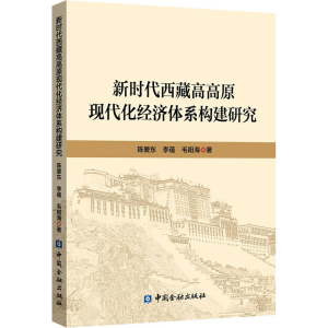 醉染图书新时代西藏高高原现代化经济体系构建研究9787522008752