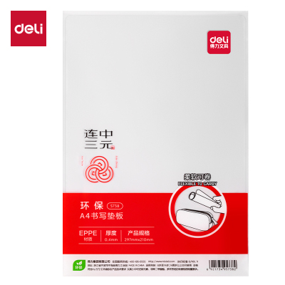 得力连中三元5738_A4复写垫板(透明)(个)[10个装]