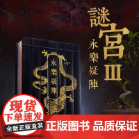 永乐疑阵 故宫谜宫 故宫解谜游戏书第三部 随书附40多件玄机道具 推理烧脑互动解谜游戏书 如意琳琅图金榜题名 奥秘之家