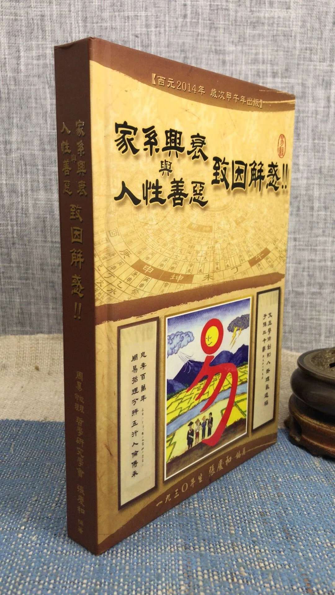 正版:家系兴衰与人性善恶致因解惑 张庆和 瑞成