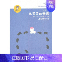 [正版] 乌丢丢的奇遇 金波 儿童文学 少儿 江苏凤凰少年儿童出版社 中国儿童文学小说 3-6-12-14岁小学生课外阅