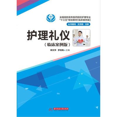 正版新书]护理礼仪(供护理助产涉外护理等专业使用临床案例版全