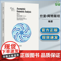 渐近几何分析 第I部分 什里·阿特斯坦-阿维达 高等教育出版社 几何学与泛函分析学课程参考书