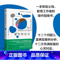 [正版]童年的启示 阿德勒儿童教育心理学 十二个问题儿童典型案例分析 十二次心灵对话 被讨厌的勇气 作者阿德勒心理学书