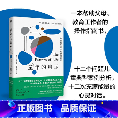 [正版]童年的启示 阿德勒儿童教育心理学 十二个问题儿童典型案例分析 十二次心灵对话 被讨厌的勇气 作者阿德勒心理学书