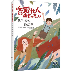 醉染图书吃爱长大的查斯基1 我的妈妈酷9787558314827