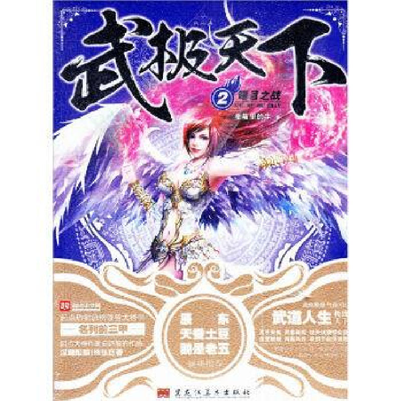 正版新书]武极天下2,曙目之战蚕茧里的牛9787531853435