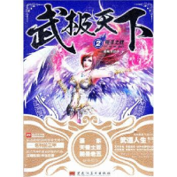 正版新书]武极天下2,曙目之战蚕茧里的牛9787531853435