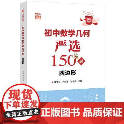 初中数学几何严选150题 四边形