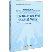 音像民族地区财政供给侧结构改革研究张冬梅 等