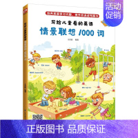 [正版]写给儿童看的英语情景联想1000词儿童英语文单词大全启蒙绘本情境联想小学生情境认知看图学英文单词分类图画自然拼读