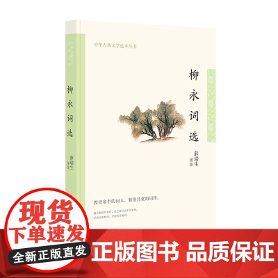 柳永词选(中华古典文学选本丛书) 薛瑞生 评注 中华书局 正版书籍