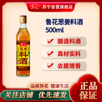鲁花葱姜料酒500ml 厨房家用调味料去腥提味增鲜烹饪清蒸炒菜
