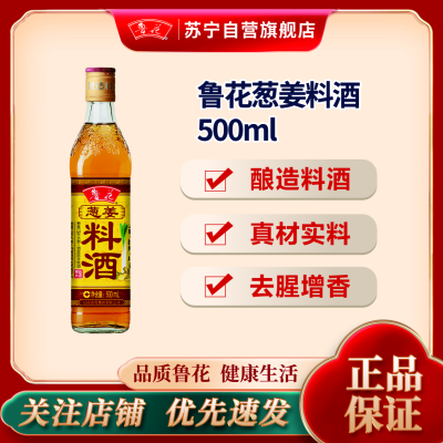 鲁花葱姜料酒500ml 厨房家用调味料去腥提味增鲜烹饪清蒸炒菜