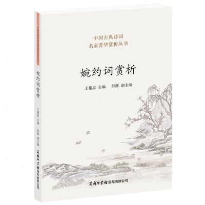 [N]婉约词赏析/中国古典诗词名家菁华赏析丛书-9787517609407