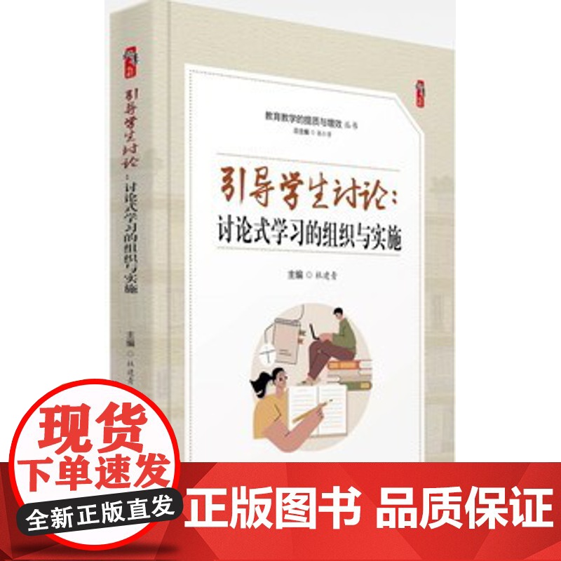 引导学生讨论 讨论式学习的组织与实施 教育教学的提质与增效丛书图书学习成绩提高方式方法 教师教育类书籍中小学生纪律管理