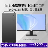 i5 14400F/16G内存512G固态搭配27英寸显示器DIY主机台式组装电脑办公游戏电脑主机14400F主机