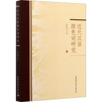 音像近代汉语颜色词研究赵晓驰