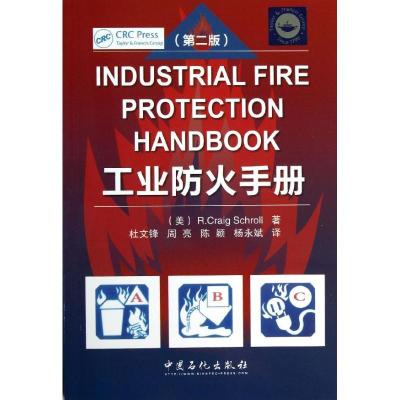 正版新书]工业防火手册(第2版)(美)克雷格(R.Craig Schroll) 著