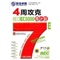 正版新书]4周攻克BEC词汇6000周计划(初级)于春艳,裴鸿兵9787111