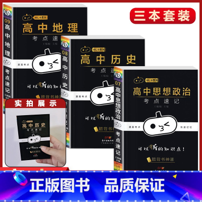 3本[历史+政治+地理] 高中通用 [正版]小黑书高中全套基础知识手册必刷题语文数学英语物理化学生物政治历史地理考试重点