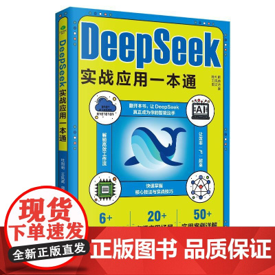 DeepSeek实战应用一本通 新手入门学习快速掌握核心技法提高工作效率让deepseek成为你的智能助手高频应用场景实
