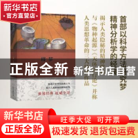 正版 释梦:权威全译本 弗洛伊德 商务印书馆 9787100113229 书籍