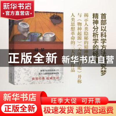 正版 释梦:权威全译本 弗洛伊德 商务印书馆 9787100113229 书籍