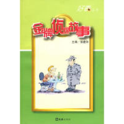 正版新书]金牌侦探故事 [7-10岁]徐建华9787807416395