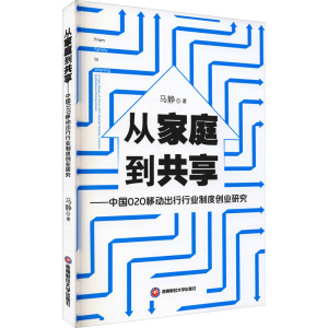 从家庭到共享——中国O2O移动出行行业制度创业研究
