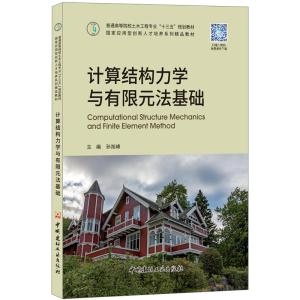 正版新书]计算结构力学与有限元法基础孙旭峰9787516022610