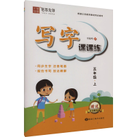 音像写字课课练 5年级·上李放鸣