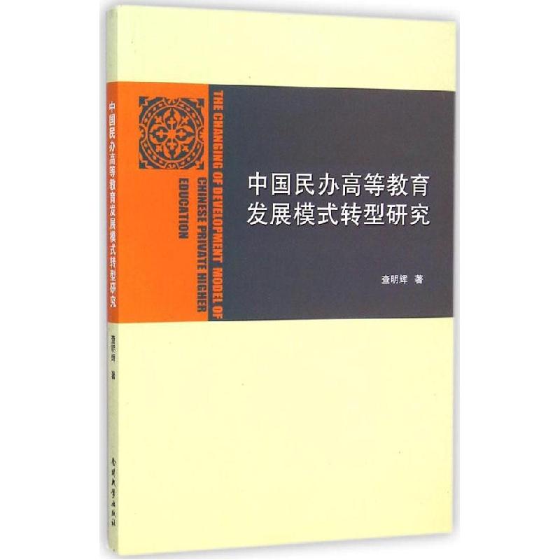 正版新书]中国民办高等教育发展模式转型研究查明辉978731004743