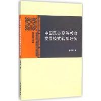 正版新书]中国民办高等教育发展模式转型研究查明辉978731004743
