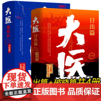 大医 全4册破晓篇+日出篇 马伯庸长篇历史小说 正版书籍长安的荔枝两京十五日长安十二时辰显微镜下的大明同作者