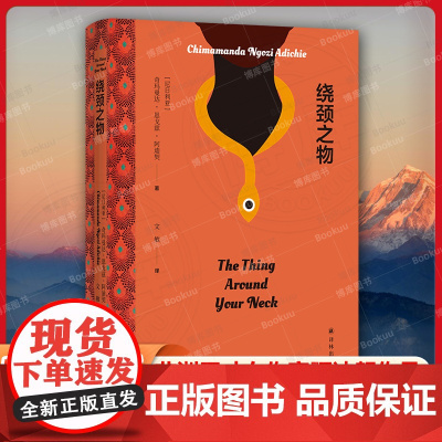 阿迪契作品:绕颈之物 非洲天才女作家完整收录欧亨利短篇小说奖获奖作品人生错位身份丧失女权性别平等全球高分译林正版