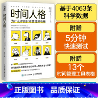 [正版]时间人格:为什么你的时间管理没有用 掌控时间成功励志掌控精力效率提升